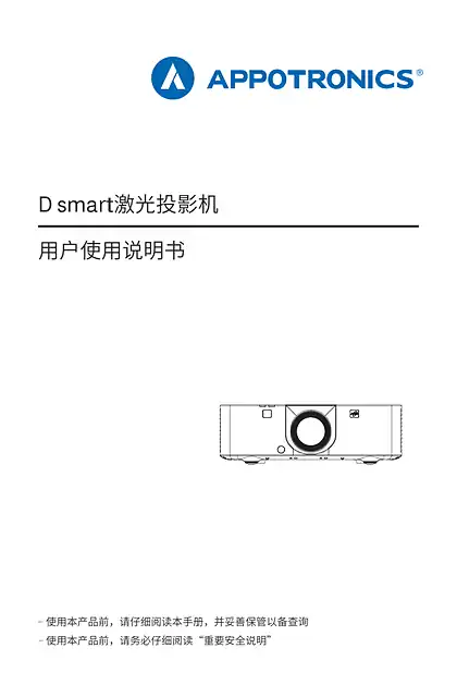 appotronics光峰D smart用户使用说明书
